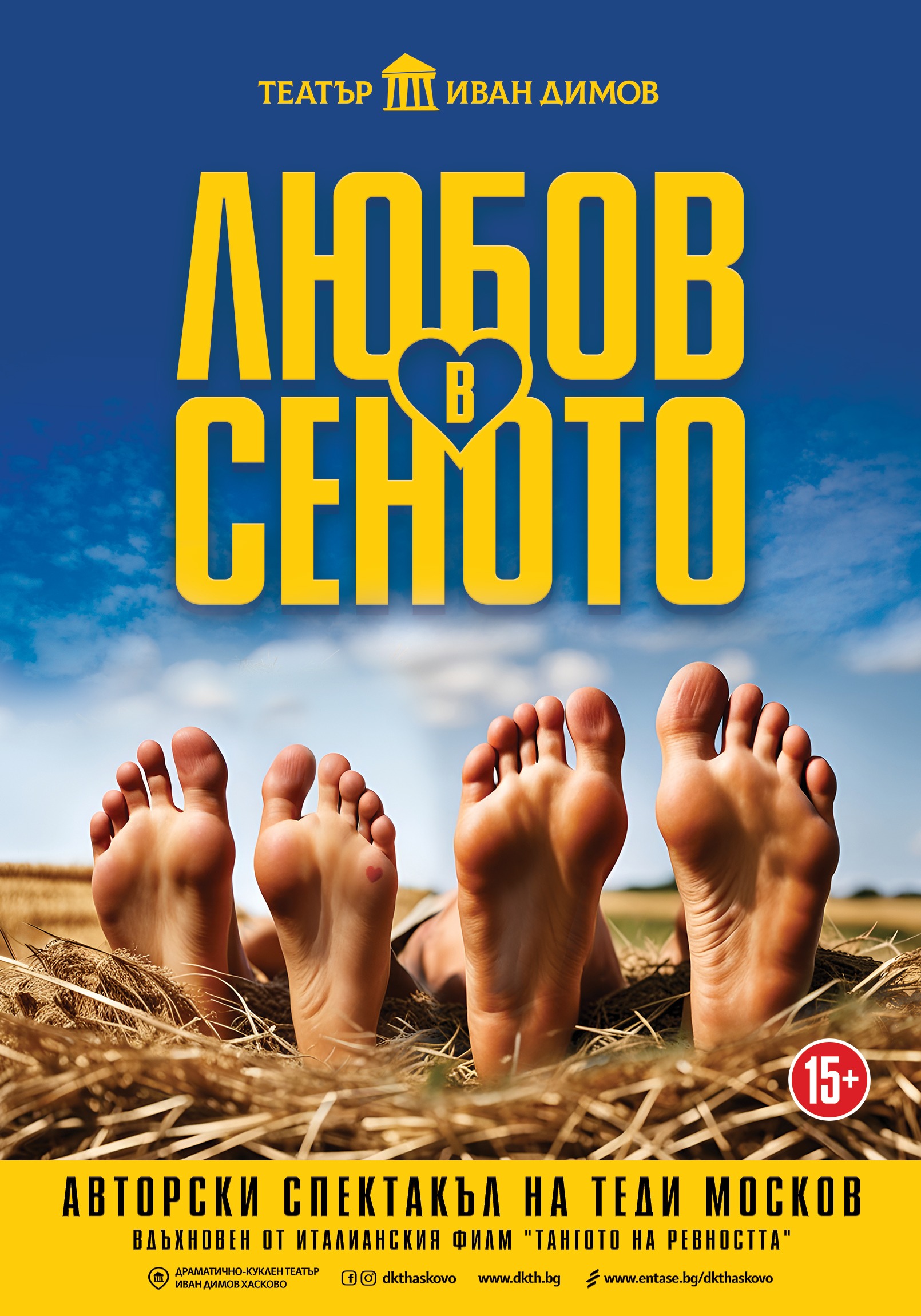 Любов в сеното