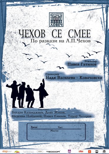 Чехов се смее