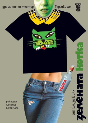 Зелената котка