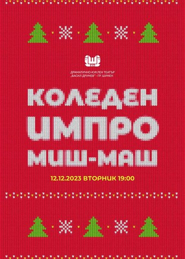 Коледно импро