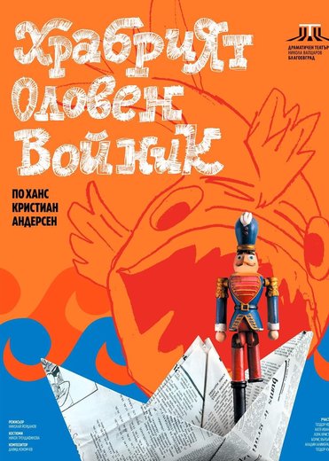 Храбрият оловен войник