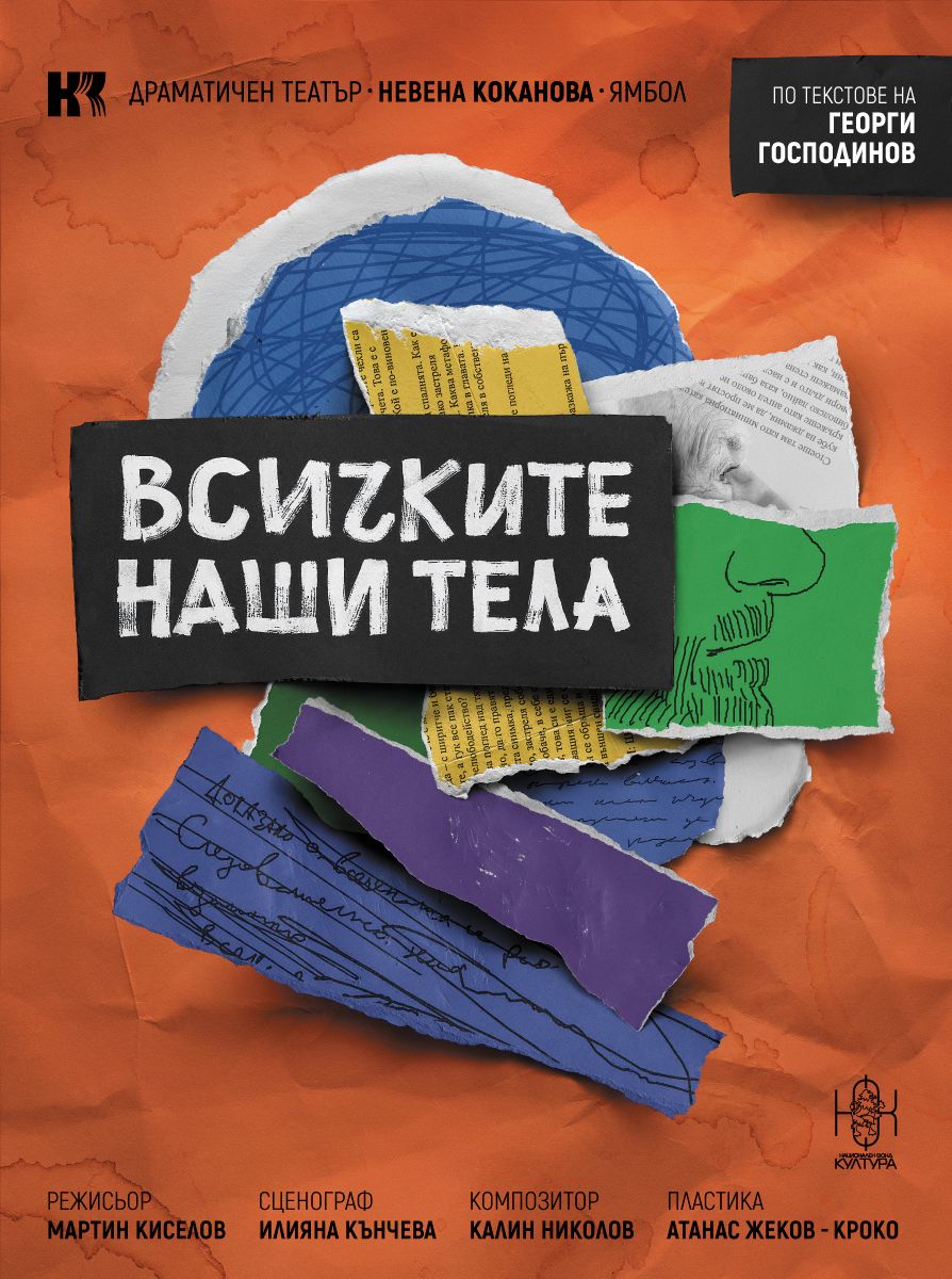 Всичките наши тела