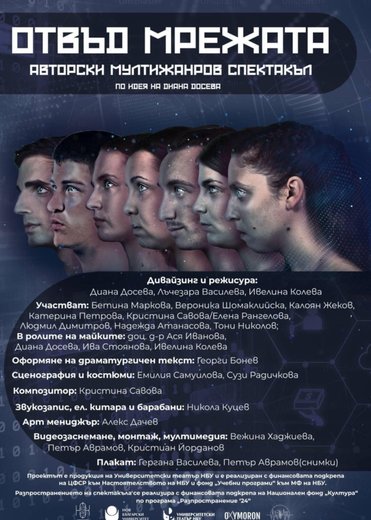 Отвъд мрежата
