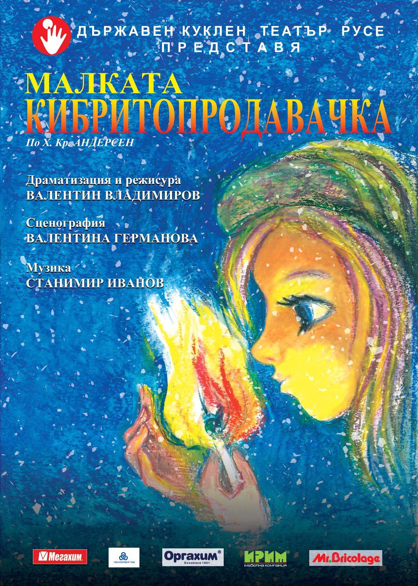 Малката кибритопродавачка