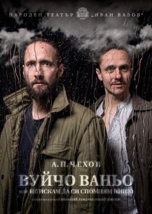 Вуйчо Ваньо
