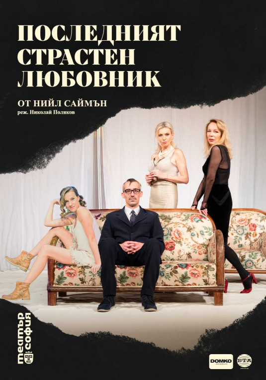Олд сейбрук и последният страстен любовник