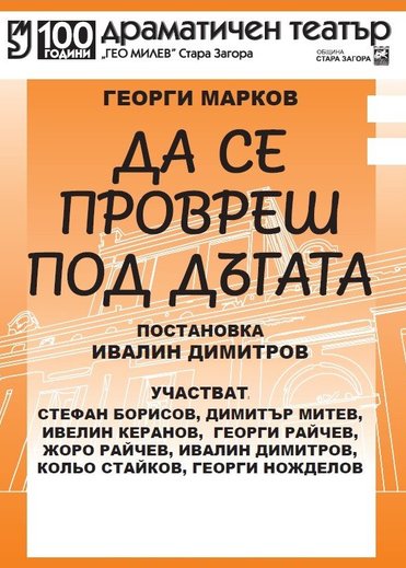 Да се провреш под дъгата