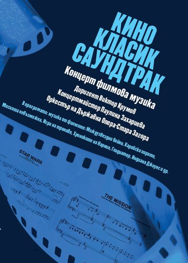 Саундтракът на киното