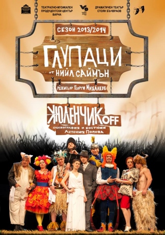 Глупаци