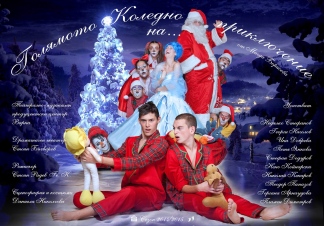 Голямото коледно приключение на...