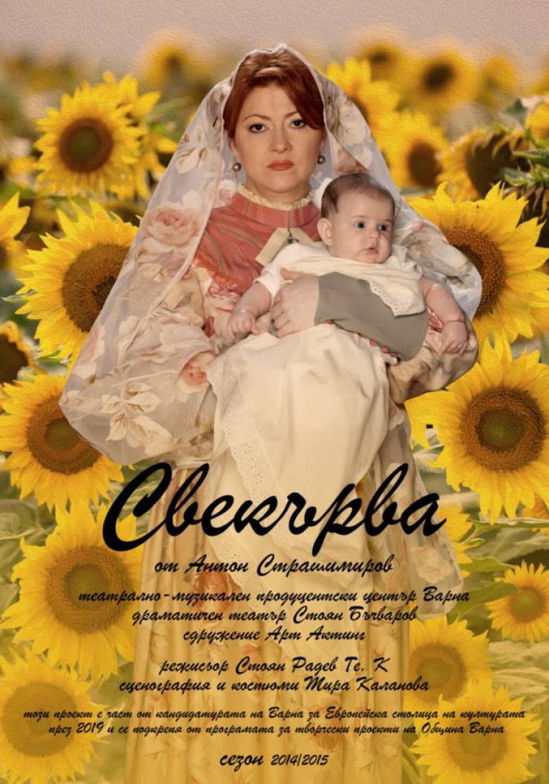 Свекърва