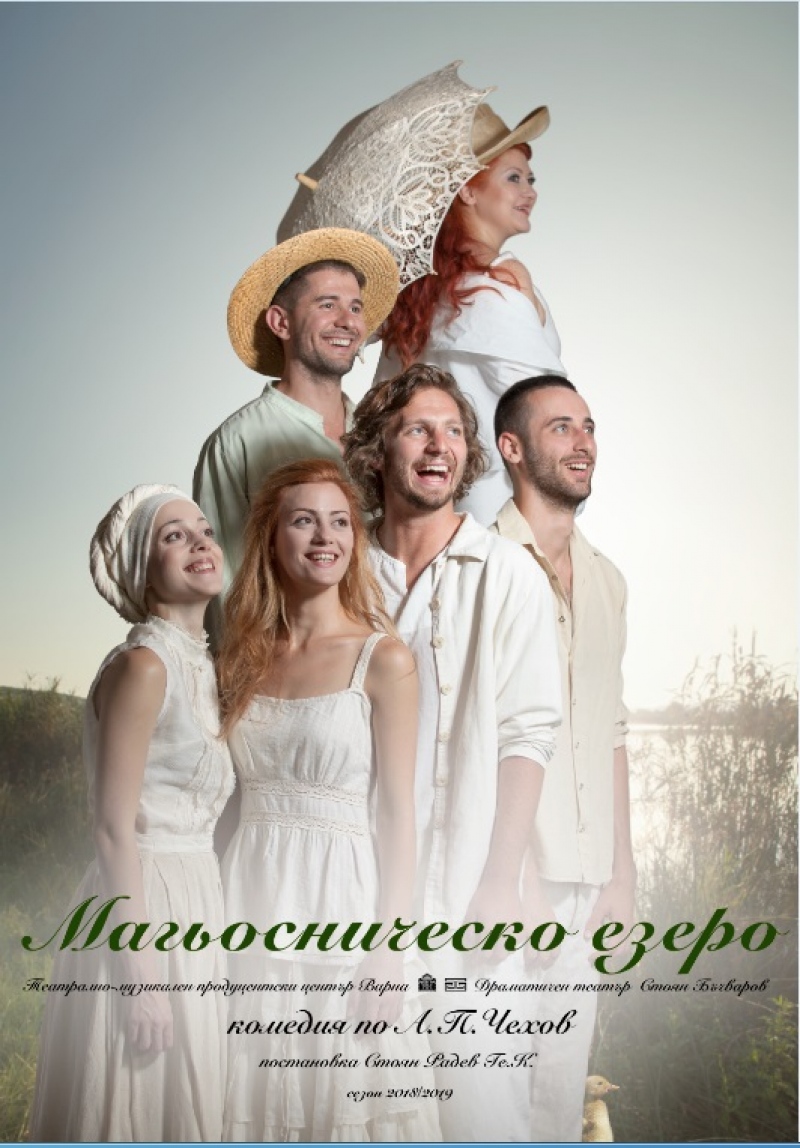 Магьосническо езеро
