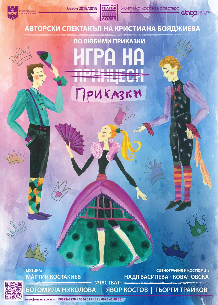 Игра на приказки