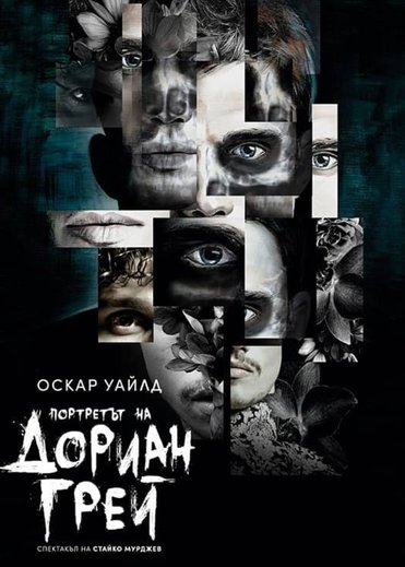 Портретът на Дориан Грей