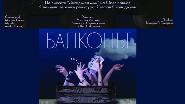 Балконът - ТПЦ "Йордан Йовков"