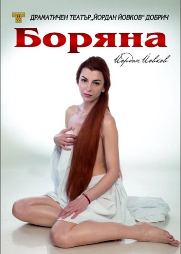 Боряна