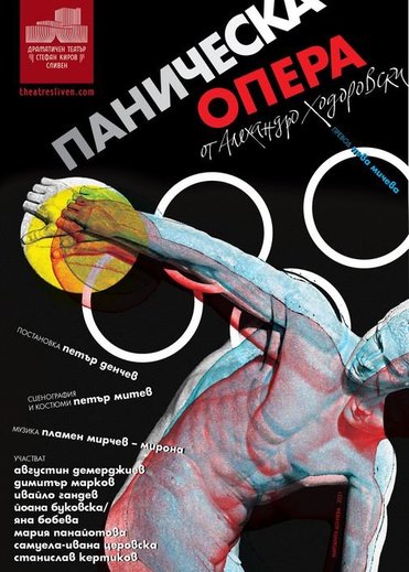 Паническа опера