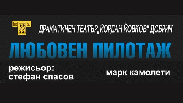 Любовен пилотаж - ТПЦ "Йордан Йовков"