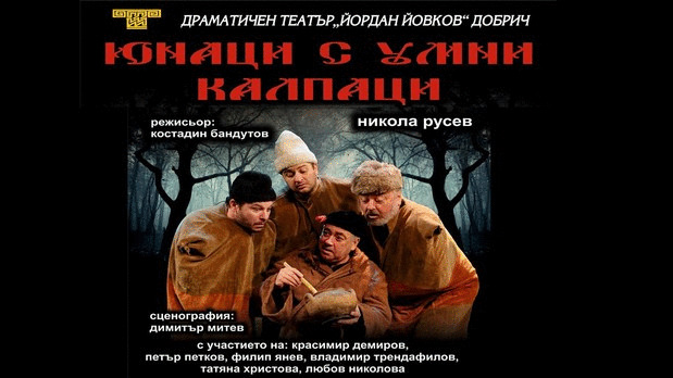 Юнаци с умни калпаци