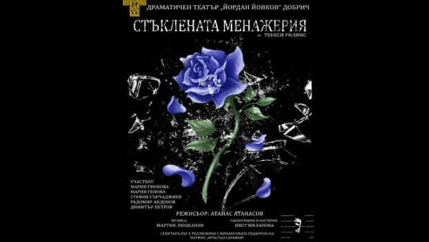 Стъклената менажерия