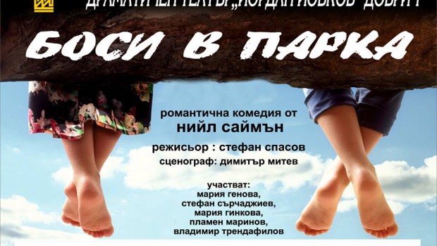 Боси в парка