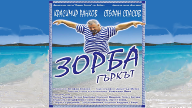 Зорба гъркът