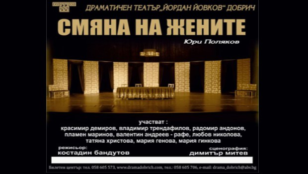 Смяна на жените