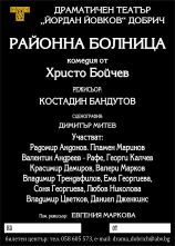 Районна болница