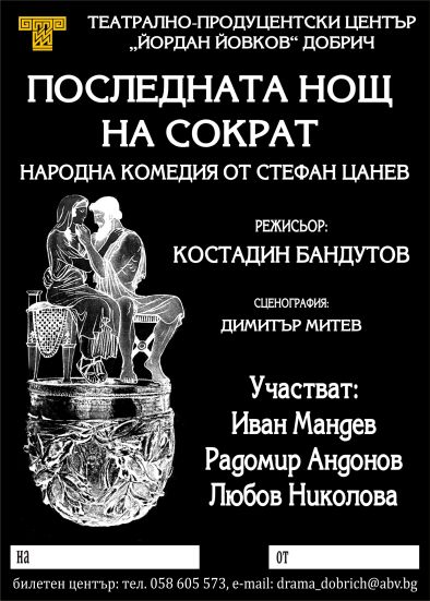 Последната нощ на Сократ