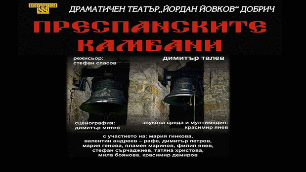 Преспанските камбани