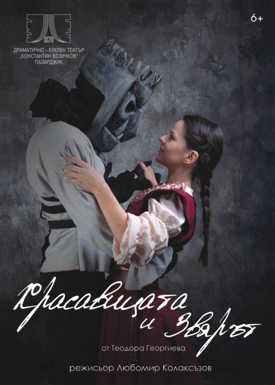 Красавицата и звярът