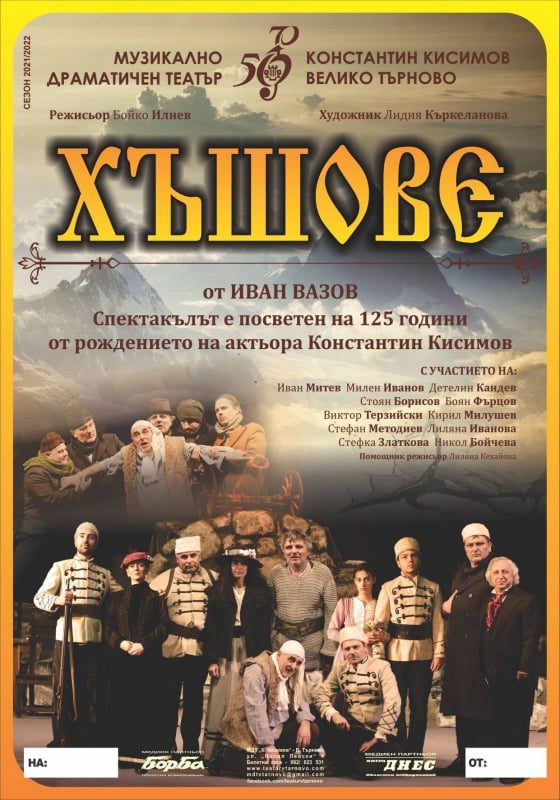 Хъшове - МДТ "Константин Кисимов"