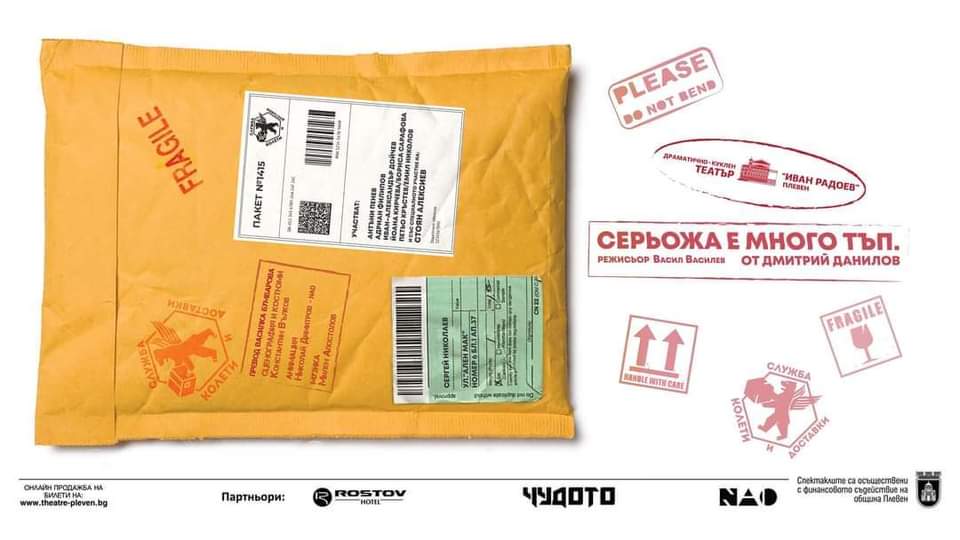 Серьожа е много тъп - ДКТ "Иван Радоев"