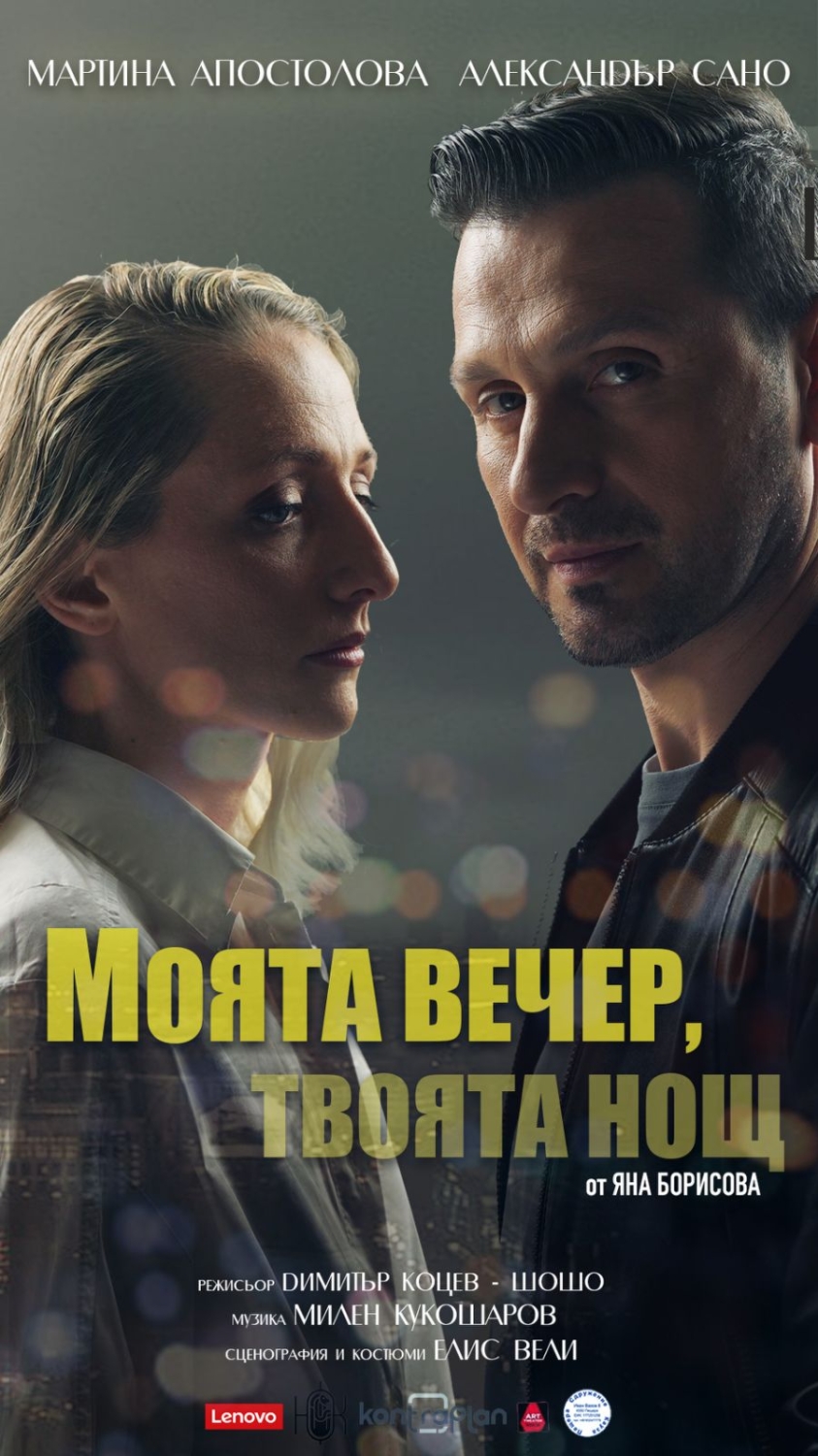 Моята вечер, твоята нощ