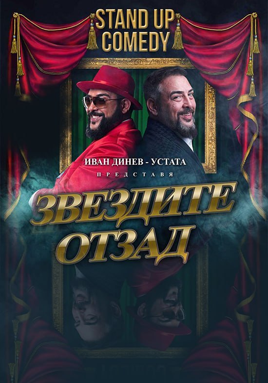 Звездите отзад