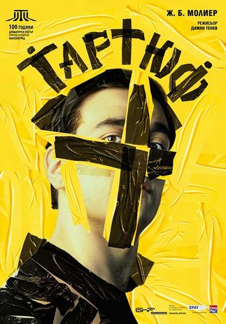 Тартюф