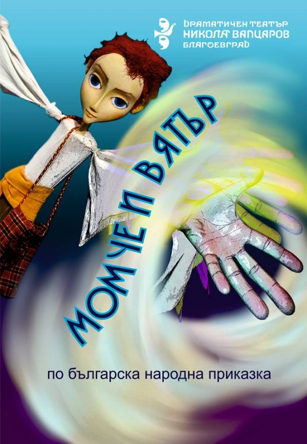 Момче и вятър