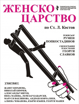 Женско царство