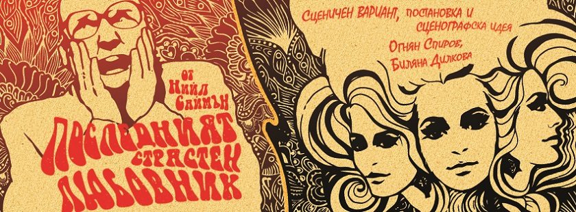 Последният страстен любовник