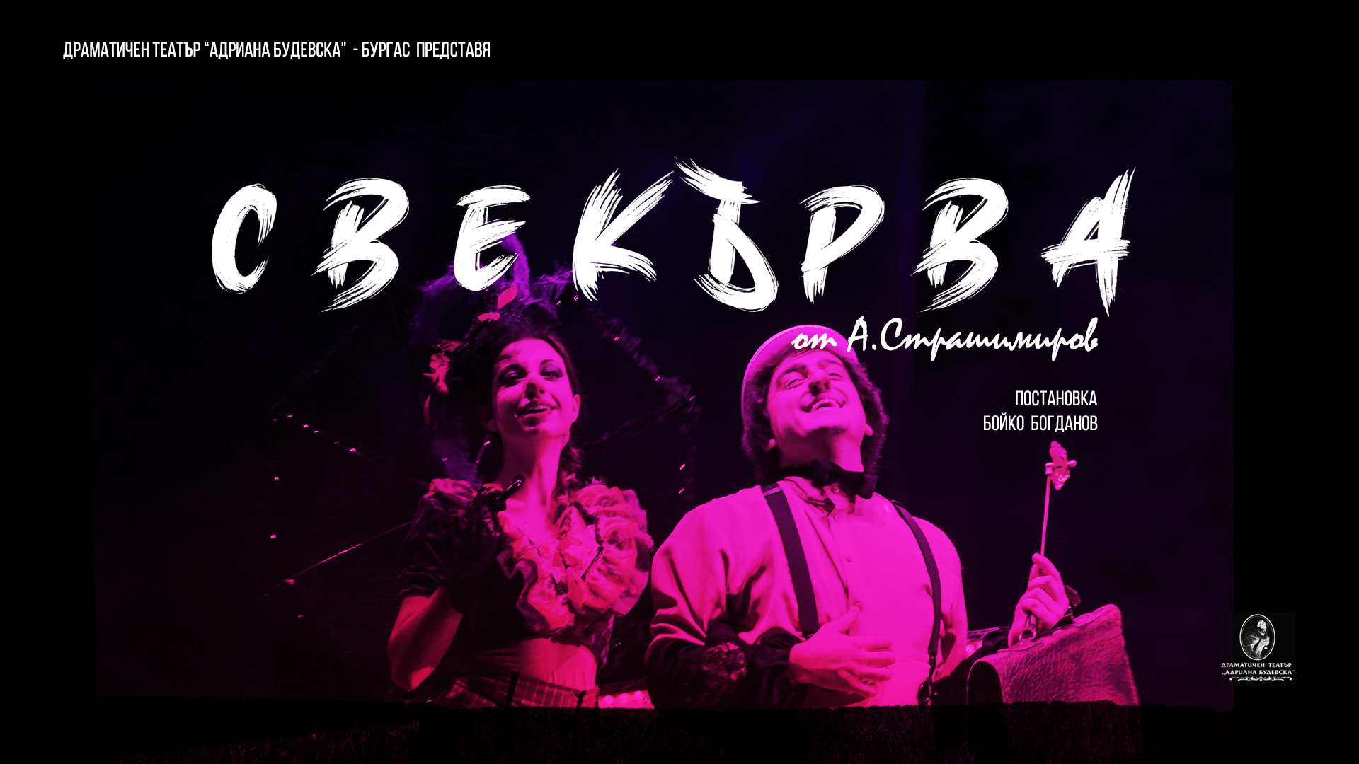 Свекърва