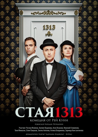Стая 1313 - ДТ "Адриана Будевска"