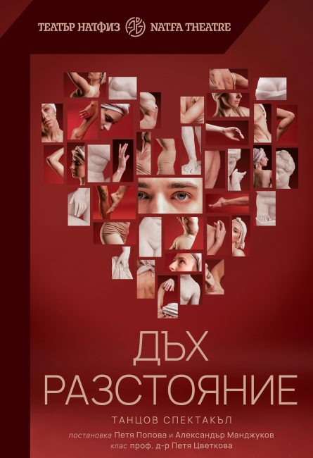 Дъх разстояние