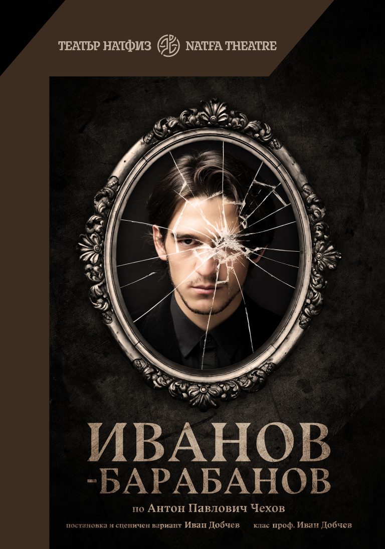 Иванов-Барабанов