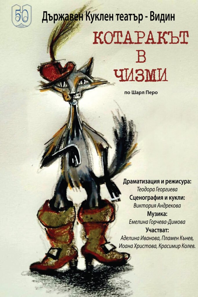 Котаракът в чизми - ДКТ Видин