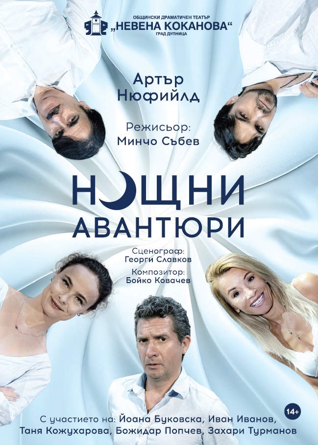 Нощни авантюри