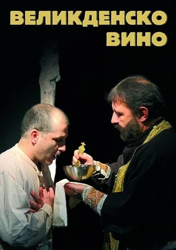 Великденско вино