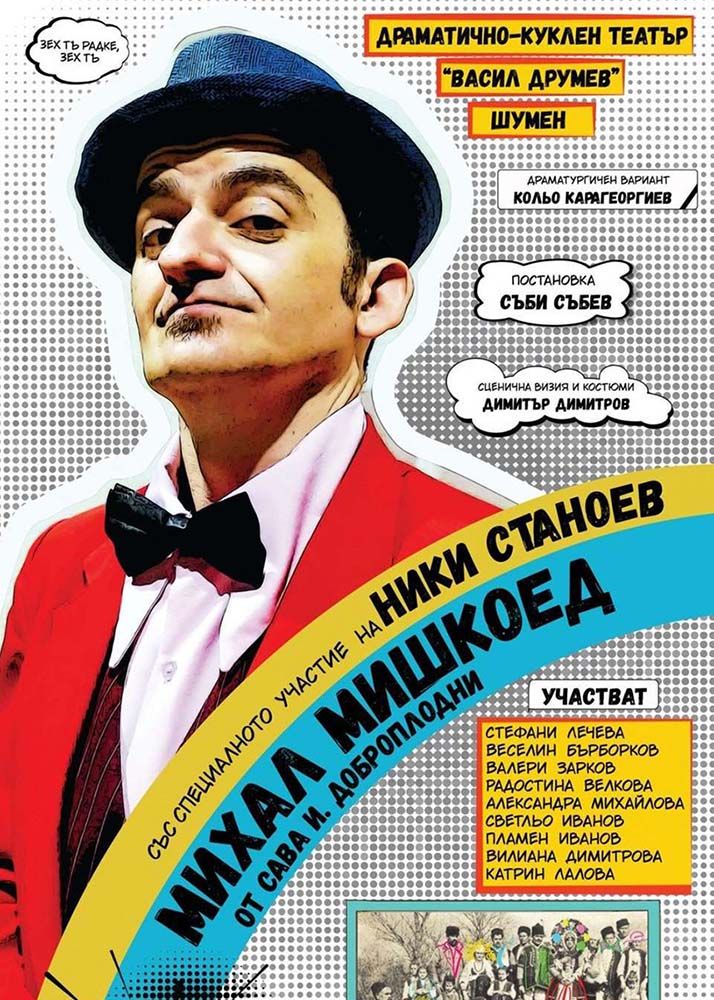 Михал мишкоед