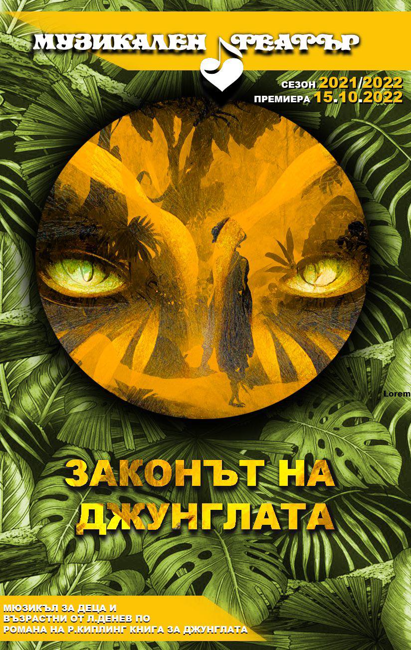 Законът на джунглата