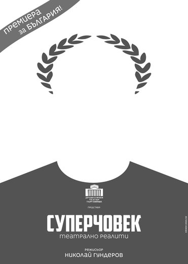 Суперчовек