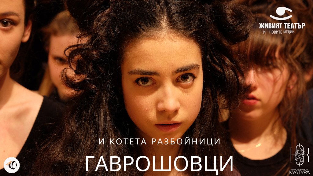 Гаврошовци и котета разбойници